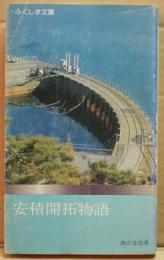 安積開拓物語