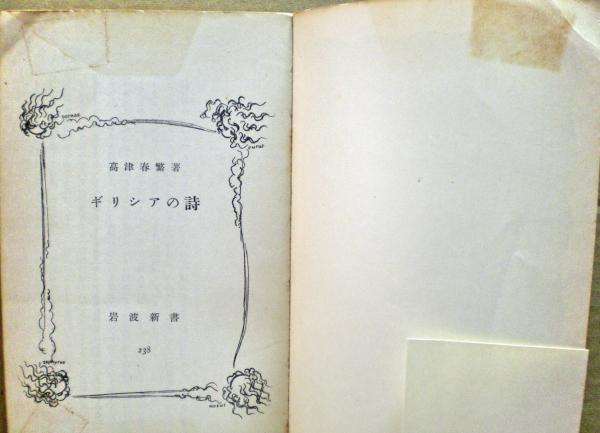 ギリシアの詩(高津春繁 著) / 古本、中古本、古書籍の通販は「日本の 