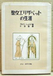 聖女エリザベットの生涯