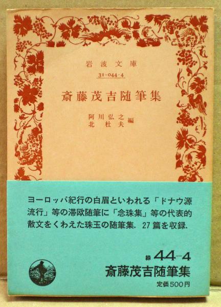 斎藤茂吉随筆集 阿川弘之 北杜夫 編 古本 中古本 古書籍の通販は 日本の古本屋 日本の古本屋