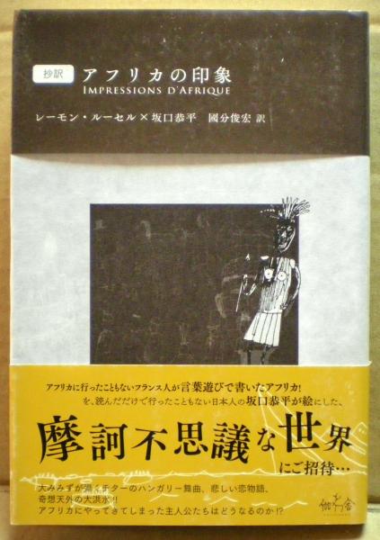 抄訳 アフリカの印象 レーモン ルーセル 坂口恭平 古本 中古本 古書籍の通販は 日本の古本屋 日本の古本屋