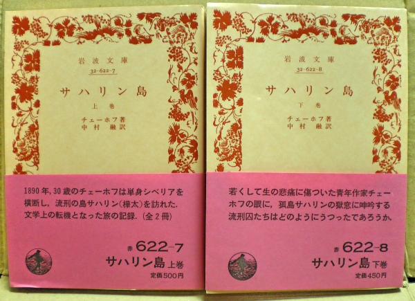 岩波文庫　サハリン島 上下巻一括　チェーホフ　中村融　帯パラ　未読美品　樺太 岩波文庫 サハリン島 上下巻一括 チェーホフ 中村融 帯パラ 未読