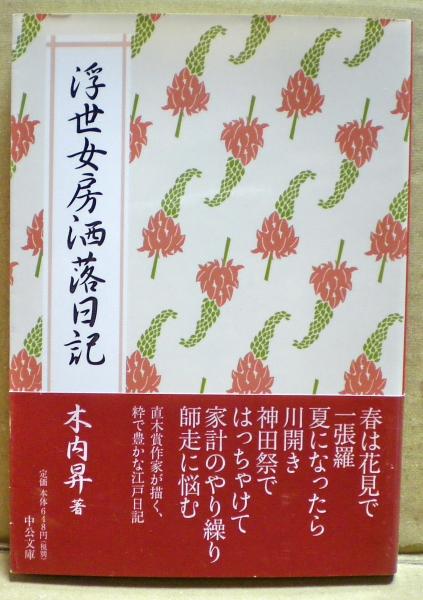 浮世女房洒落日記(木内昇 著) / 古本、中古本、古書籍の通販は