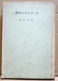 哲学のポエティカ