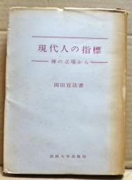 現代人の指標 : 禅の立場から