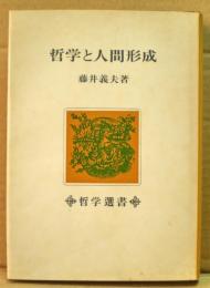 哲学と人間形成 : ギリシャ人の智慧