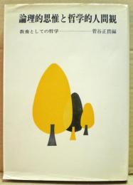 論理的思惟と哲学的人間観 : 教養としての哲学