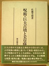 呪術・巨大古墳と天皇陵