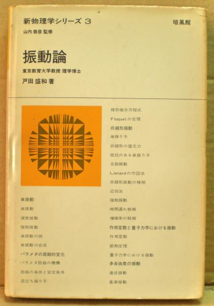 【中古】 振動論/培風館/戸田盛和 振動論(戸田盛和 著) / 古本、中古本、古書籍の通販は「日本の