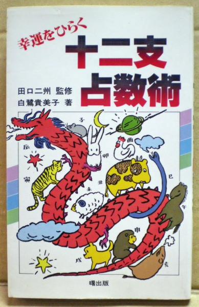 十二支占数術 幸運をひらく 白鷺貴美子 光国家書店 古本 中古本 古書籍の通販は 日本の古本屋 日本の古本屋