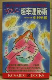 ラブリー超幸運秘術 : 愛が実を結ぶあなただけの特急便