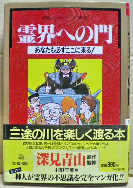 霊界への門 あなたも必ずここに来る 深見 青山 原作 村野 守美 画 光国家書店 古本 中古本 古書籍の通販は 日本の古本屋 日本の古本屋