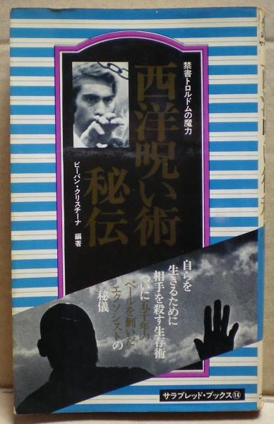 西洋呪い術秘伝 ビーバン クリスチーナ 編著 古本 中古本 古書籍の通販は 日本の古本屋 日本の古本屋