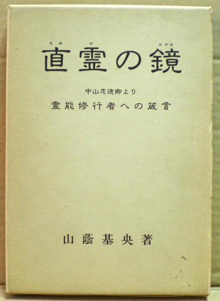 直霊の鏡 中山忠徳卿より霊能修行者への箴言 山蔭基央 著 古本 中古本 古書籍の通販は 日本の古本屋 日本の古本屋