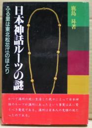 日本神話ルーツの謎 : ふる里は東北松花江のほとり 落陽の書