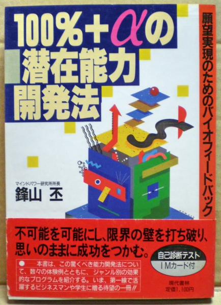【中古】 １００％＋αの潜在能力開発法 願望実現のためのバイオフィードバック/現代書林/鋒山丕 100%+αの潜在能力開発法 : 願望実現のためのバイオ