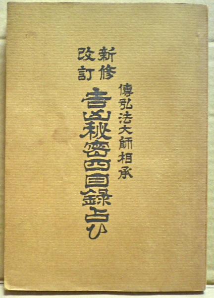 吉凶秘密四目録占ひ 博弘法大師相承 新修改訂・吉凶秘密四目録占ひ 伝弘法大師相承(岩原諦信監修) / 古本