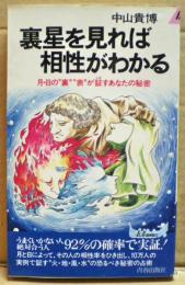 裏星を見れば相性がわかる : 月・日の"裏""表"が証すあなたの秘密