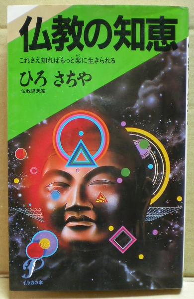 仏教の知恵 これさえ知ればもっと楽に生きられる ひろさちや 著 光国家書店 古本 中古本 古書籍の通販は 日本の古本屋 日本の古本屋 仏教の知恵 これさえ知ればもっと楽に生きられる ひろさちや 著 光国家書店 古本 中古本 古書籍の通販は 日本の古本屋 日本の古本屋
