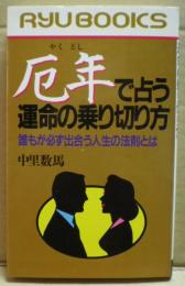 厄年で占う運命の乗り切り方 : 誰もが必ず出合う人生の法則とは