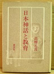 日本神話と教育