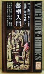 墓相入門 : 家庭に幸せを招く