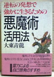 悪魔術活用法 : 逆転の発想で強かに生きるための