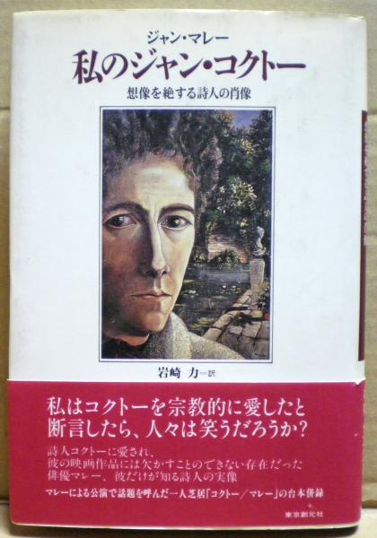 私のジャン コクトー 想像を絶する詩人の肖像 ジャン マレー 著 岩崎力 訳 光国家書店 古本 中古本 古書籍の通販は 日本の古本屋 日本の古本屋 私のジャン コクトー 想像を絶する詩人の肖像 ジャン マレー 著 岩崎力 訳 光国家書店 古本 中古本 古書籍の通販は 日本の古本屋 日本の古本屋