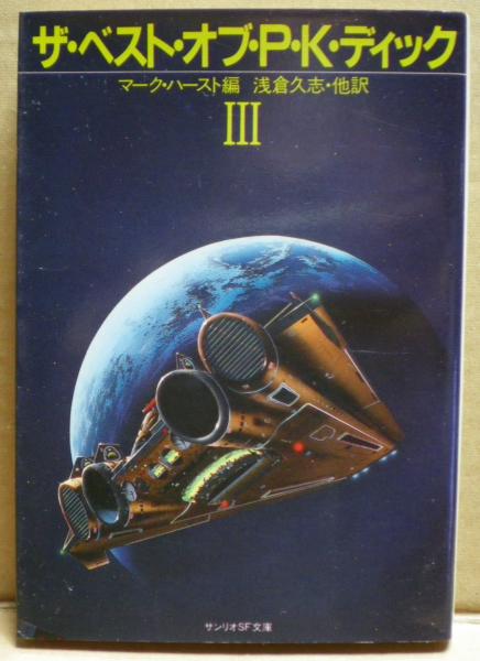 ザ ベスト オブ ｐ ｋ ディック ３ フィリップ ｋ ディック 光国家書店 古本 中古本 古書籍の通販は 日本の古本屋 日本の古本屋