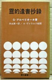 霊的遺書抄録