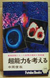 超能力を考える : 実用段階に入った世界の現状と未来像