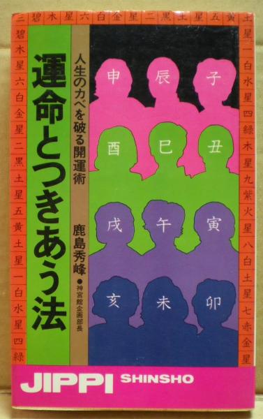 運命とつきあう法 人生のカベを破る開運術 鹿島秀峰 著 光国家書店 古本 中古本 古書籍の通販は 日本の古本屋 日本の古本屋