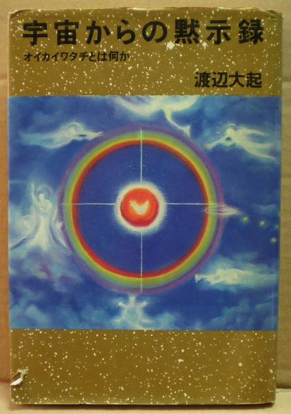 宇宙からの黙示録 : オイカイワタチとは何か(渡辺大起 著