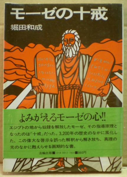 モーゼの十戒 堀田和成 著 光国家書店 古本 中古本 古書籍の通販は 日本の古本屋 日本の古本屋