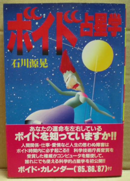 お歳暮 人気 ボイド占星学(石川源晃 著) 古本、中古本、古書籍の通販は / 趣味・スポーツ・実用