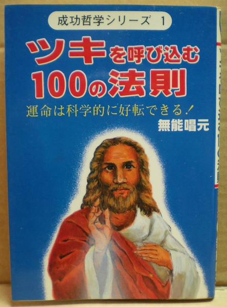 ツキを呼び込む100の法則 運命は科学的に好転できる 無能唱元 著 古本 中古本 古書籍の通販は 日本の古本屋 日本の古本屋