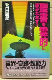 聖書を霊的に読みなおす! : 大霊能者イエスがあかす宇宙・生まれ変わり・神秘体験のすべて