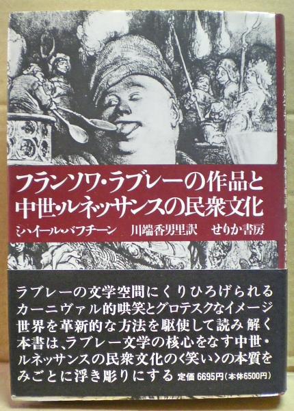 フランソワ・ラブレ-の作品と中世・ルネッサンスの民衆文化