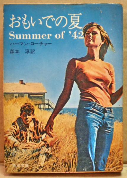 おもいでの夏 ハーマン ローチャー 著 森本淳 訳 光国家書店 古本 中古本 古書籍の通販は 日本の古本屋 日本の古本屋