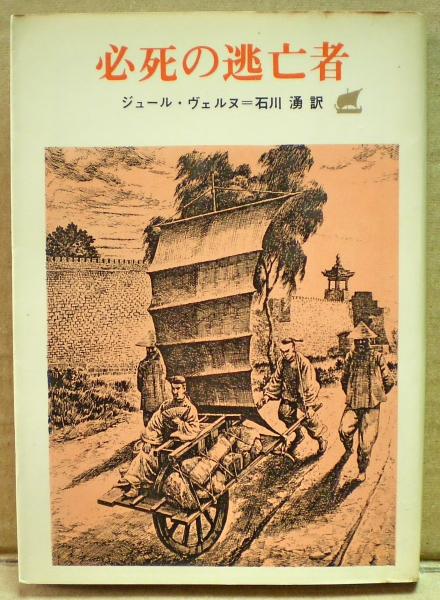 必死の逃亡者 ジュール ヴェルヌ 著 石川湧 訳 古本 中古本 古書籍の通販は 日本の古本屋 日本の古本屋