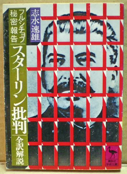 フルシチョフ秘密報告「スターリン批判」 | フルシチョフ 著 ; 志水