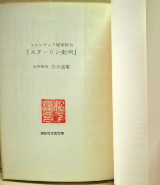 フルシチョフ秘密報告「スターリン批判」 | フルシチョフ 著 ; 志水