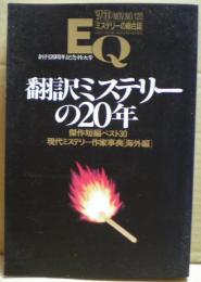 ＥＱ　１２０号　翻訳ミステリーの２０年