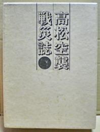 高松空襲戦災誌