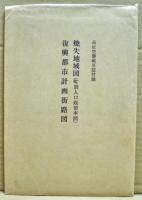 高松空襲戦災誌