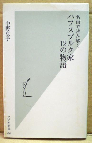 ハプスブルク家12の物語 名画で読み解く 中野京子 著 古本 中古本 古書籍の通販は 日本の古本屋 日本の古本屋 ハプスブルク家12の物語 名画で読み解く 中野京子 著 古本 中古本 古書籍の通販は 日本の古本屋 日本の古本屋