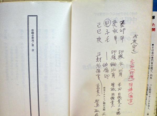 中国占命法 : 的確な未来予知からズバリ開運まで(福中宏允 著) / 古本