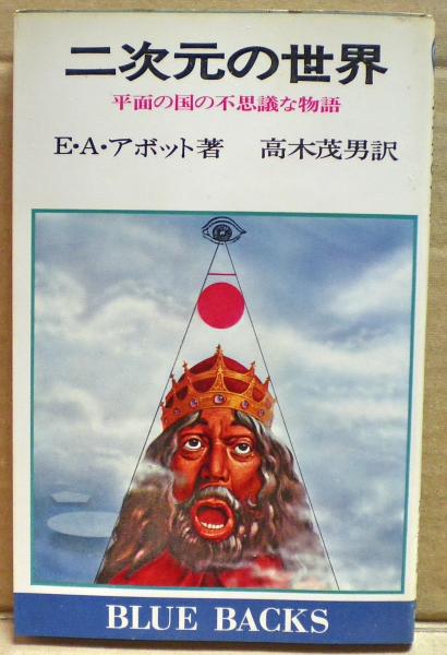 二次元の世界 平面の国の不思議な物語 E A アボット 著 高木茂男 訳 古本 中古本 古書籍の通販は 日本の古本屋 日本の古本屋