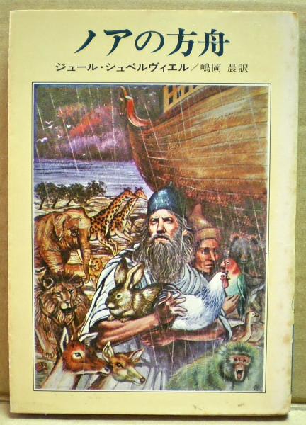 ノアの方舟 ジュール シュペルヴィエル 著 嶋岡晨 訳 古本 中古本 古書籍の通販は 日本の古本屋 日本の古本屋