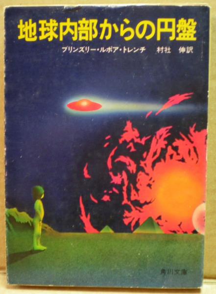 地球内部からの円盤 ブリンズリー ルポア トレンチ 著 村社伸 訳 光国家書店 古本 中古本 古書籍の通販は 日本の古本屋 日本の古本屋